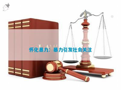 博乐体育怀化暴力：暴力激发社会合怀(图1)