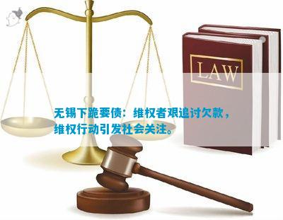 博乐体育无锡下跪要债：维权者艰追讨欠款维权步履激励社会体贴。(图3)