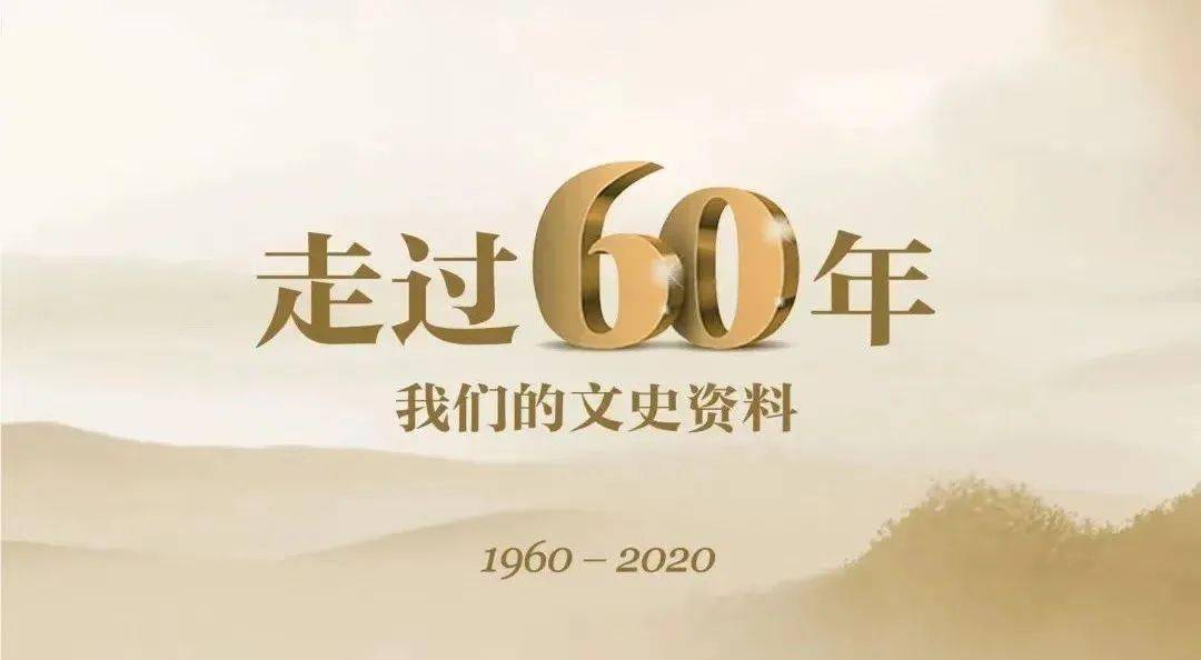 博乐体育2020年“走过60年·咱们的文史材料” 评审结果公示（含名单）(图1)