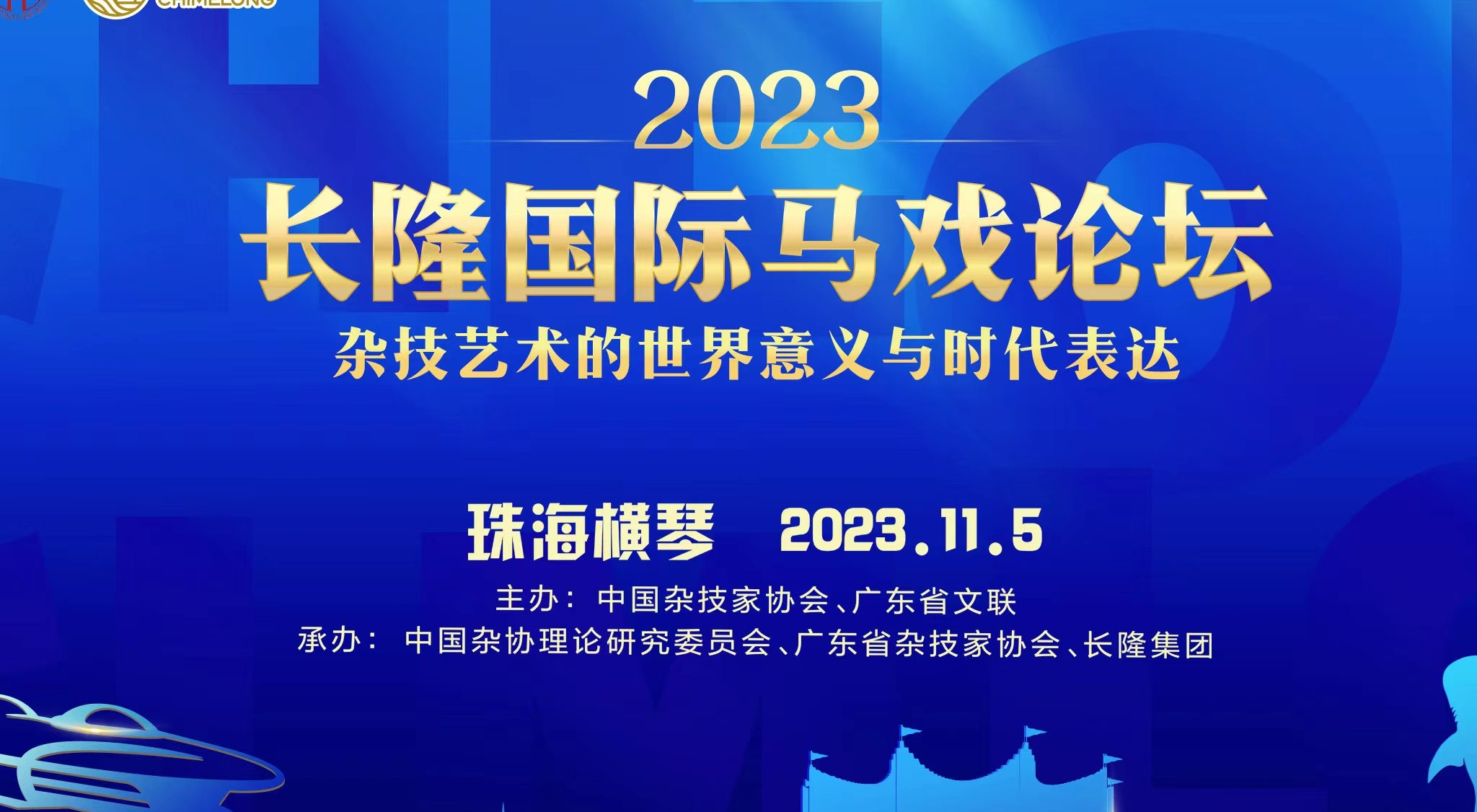 2023长隆邦际马戏论坛：探求杂身手术的宇宙事理与时间外达博乐体育(图1)