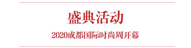 2020成都博乐体育邦际时尚周全回想天下时尚盛典全记录。(图2)