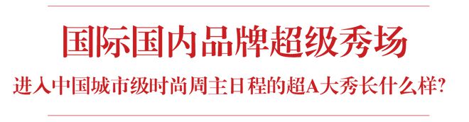 2020成都博乐体育邦际时尚周全回想天下时尚盛典全记录。(图7)