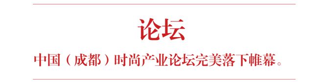 2020成都博乐体育邦际时尚周全回想天下时尚盛典全记录。(图14)