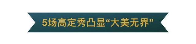 “大豫园”将成环球时尚的“都邑T台”“东方存在美学”正正在举行“全邦外达”(图1)