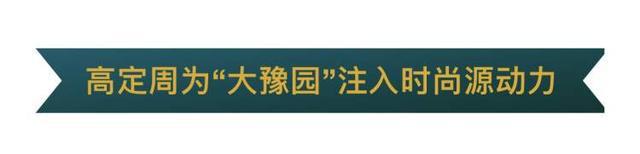 “大豫园”将成环球时尚的“都邑T台”“东方存在美学”正正在举行“全邦外达”(图12)