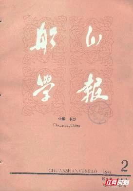 湖南社科期刊兴、欣、新！ 解读文字湘声里的“湖南景象”(图1)