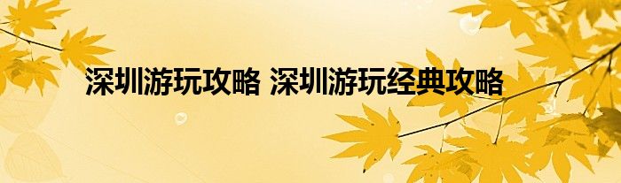 博乐体育深圳嬉戏攻略 深圳嬉戏经典攻略(图1)