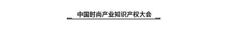 博乐体育：环球时尚盛宴 集聚宇宙时尚看法 2020中邦大会美满终了(图8)