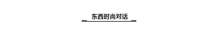 博乐体育：环球时尚盛宴 集聚宇宙时尚看法 2020中邦大会美满终了(图11)