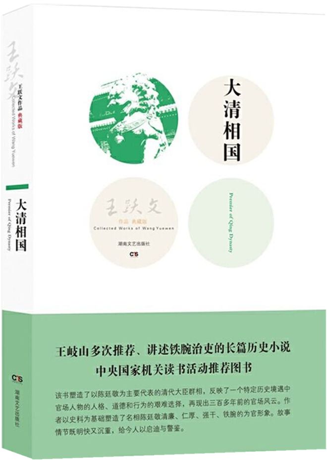 博乐体育：王跃文导读《大清相邦》（二）：陈廷敬做清官“不是由于家道好” 夜读旧事FM·委员念书(图1)