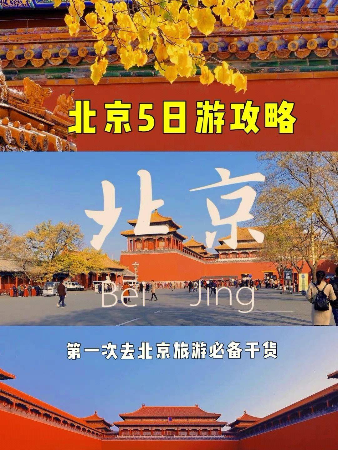 博乐体育：北京5天4晚旅逛攻略看这篇就够了！(图1)