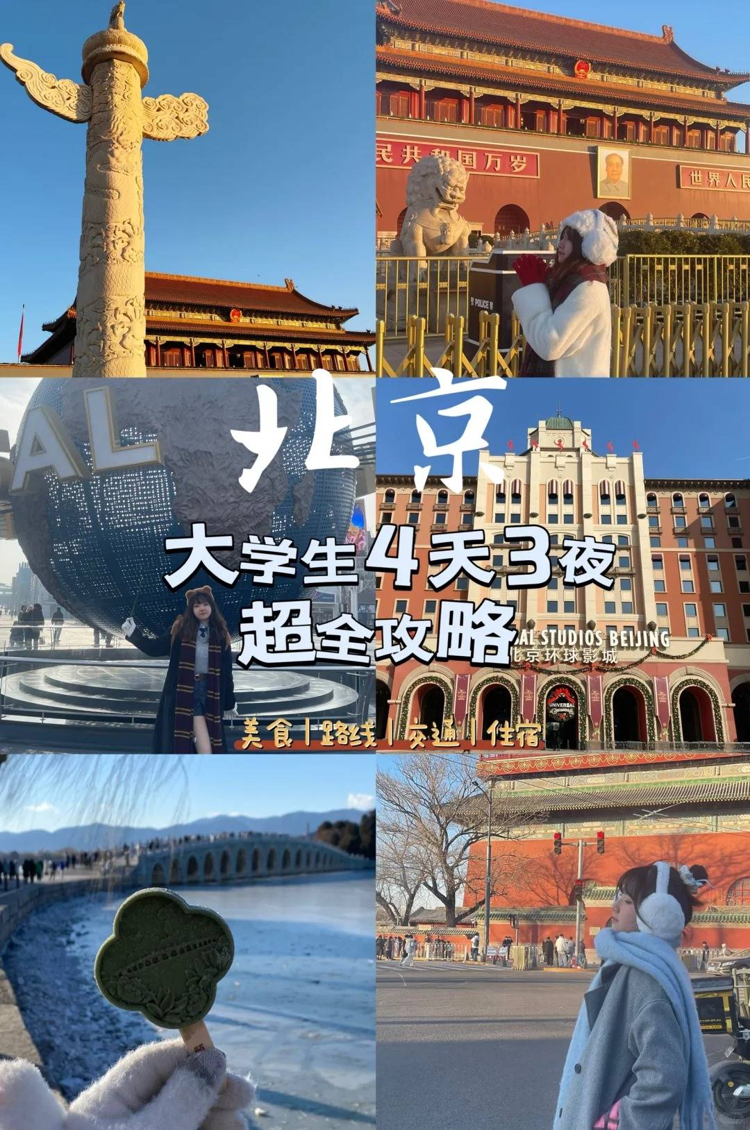 博乐体育：北京四天三晚旅逛攻略大学生看这篇就够了(图1)