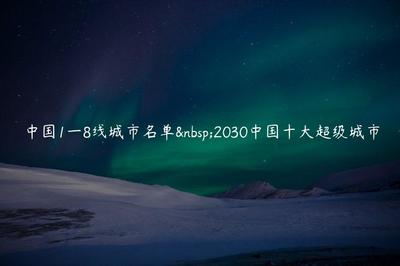 博乐体育：2030中邦十大超等都会2021中邦超等都会(图1)